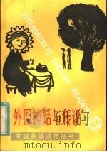 外国神话与传说 1983 PDF电子版封面 9100·020 芳芳选注