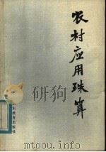 农村应用珠算   1982  PDF电子版封面  7275·108  山东省农村珠算普及委员会编 