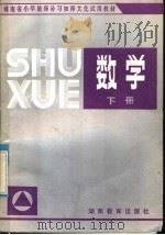 湖南省小学教师补习初师文化教材  数学  下（1985 PDF版）
