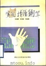 实用指法速算 1992 PDF电子版封面 7538819525 张国辉等编著