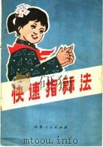快速指算法 1978 PDF电子版封面 13099·76 乳山县教育局教研室编