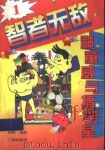 智者无敌   1997  PDF电子版封面  7805926247  杨明编绘 
