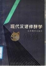 现代汉语修辞学（1988 PDF版）
