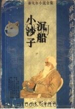 泰戈尔小说全集·沉船 小沙子 1995 PDF电子版封面 7541114073 泰戈尔著