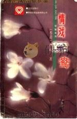 情戏鸳鸯 1994 PDF电子版封面 7805950938 (香港)严沁著