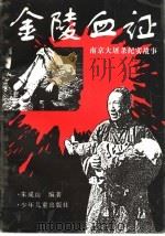 南京大屠杀纪实故事  金陵血证   1997  PDF电子版封面  7532433919  朱成山编著 