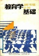 教育学基础 1988 PDF电子版封面 7228004469 《教育学基础》编写组编