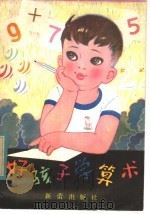 好孩子学算术 1981 PDF电子版封面 R7213·86 王珍元编