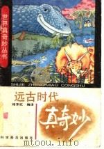 远古时代真奇妙 1991 PDF电子版封面 7110019373 程东红编译