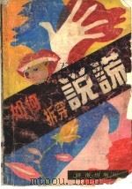 如何拆穿说谎 1989 PDF电子版封面 7805720142 (美)保罗·艾克曼著;郝军译