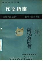 作文指南   1987  PDF电子版封面  7800160149  毛汉华，毛文汉编著 