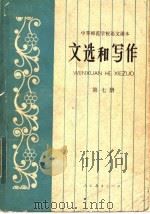 中等师范学校语文课本  试用本  文选和写作  第7册（1983 PDF版）