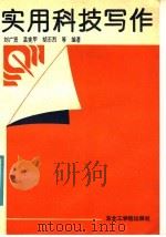实用科技写作 1991 PDF电子版封面 7810062972 刘广贤,孟宪甲,胡丕烈等编著
