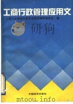 工商行政管理应用文 1991 PDF电子版封面 7501715564 工商行政管理中等专业教材编审委员会编
