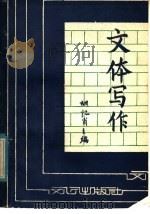 文体写作   1985  PDF电子版封面  7423·33  胡忆肖主编 