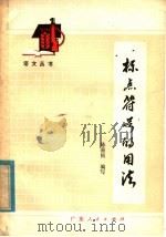 标点符号的用法 1979 PDF电子版封面 9111·29 陈垂民编写