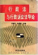 行政法与行政诉论法导论   1991  PDF电子版封面  7800394255  方建文；段书臣编 
