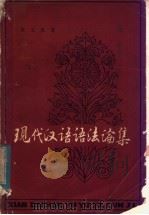 现代汉语语法论集 1981 PDF电子版封面 9072·24 宋玉柱著