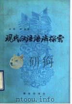 现代汉语语法探索 1990 PDF电子版封面 7100006600 胡附,文;炼著