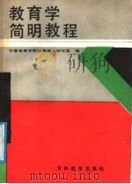 教育学简明教程（1986 PDF版）