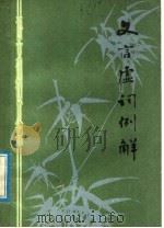 文言虚词例解 1978 PDF电子版封面 9099·76 赵广成著