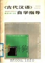 《古代汉语》自学指导 1988 PDF电子版封面 780515113X 盛久畴主编