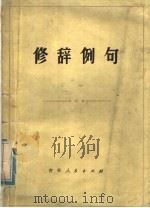 修辞例句 1979 PDF电子版封面 9091·13 刘宝成编写