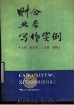 财会业务写作实例   1990  PDF电子版封面  7205016355  高世常等主编 