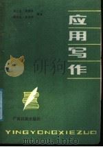 应用写作   1988  PDF电子版封面  7536301758  林士良等编著 