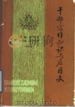 干部写作知识与应用文 增订版 1989 PDF电子版封面 7201001361 徐仲华主编