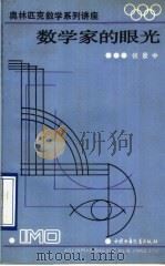数学家的眼光 1990 PDF电子版封面 7500708866 张景光编