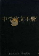 中学作文手册（1985 PDF版）
