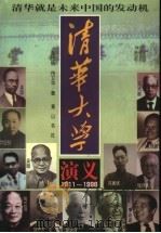 清华大学演义 1911-1998 1998 PDF电子版封面 7806302638 向祚铁,侍卫华著