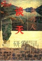 谈天 1994 PDF电子版封面 7805906343 周作人著;抒忱编