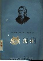教育漫话   1957  PDF电子版封面  7012·040  （英）洛克（J.Locke）著；傅任敢译 