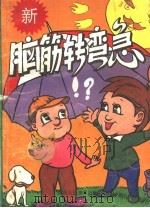 脑筋转弯急 3 PDF电子版封面 7536806817