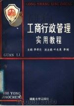 工商行政管理实用教程   1988  PDF电子版封面  7314002894  李荣亮主编；张魁生，盛富权，庄学锋，曾贵初，陆贵，叶龙泉，李 