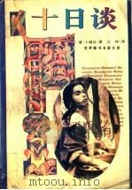 十日谈   1995  PDF电子版封面  7805387419  （意）卜迦丘著；丘林译 