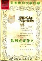 你到底要什么 1994 PDF电子版封面 7806112251 (苏)弗·阿·柯切托夫(В.А.Кочетов)著;温戈忠译
