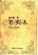 老实人  傅雷译文集   1992  PDF电子版封面  753960784X  （法）服尔德著；傅雷译 