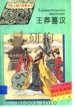 王莽篡汉 1995 PDF电子版封面 7533223276 尚都编