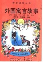外国寓言故事 上 1996 PDF电子版封面 7536516002 范奇龙,何焕霞选编
