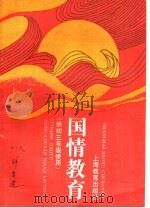 国情教育 1993 PDF电子版封面 7532032892 吴铎主编;《国情教育》编写组编