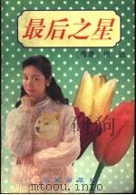 最后之星 1993 PDF电子版封面 7536013299 (香港)依达著