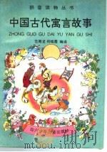 中国古代寓言故事 1996 PDF电子版封面 7536514972 范奇龙,何焕霞编译
