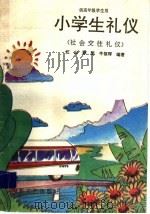 小学生礼仪：社会效礼仪  供高年级学生用（1995 PDF版）
