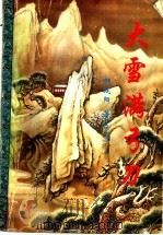 大雪满弓刀   1995  PDF电子版封面  7806052283  （台湾）柳残阳著 