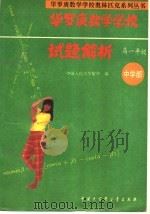 华罗庚数学学校试题解析  中学部  高一年级   1993  PDF电子版封面  7500052219  刘彭芝主编 