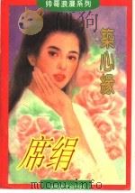 筑心缘 1995 PDF电子版封面 7805386986 席绢著