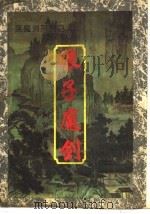 浪子魔剑 上 PDF电子版封面 7207032412 柳残阳著